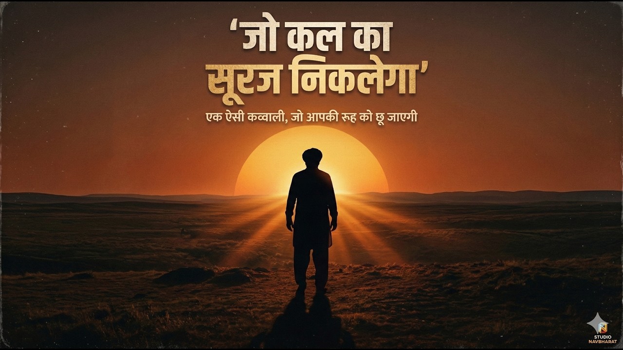 जो कल का सूरज निकलेगा | Jo Kal Ka Suraj Niklega (Official Video)