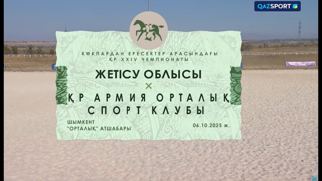 Көкпар І ҚР Чемпионаты І 5-ойын І Жетісу - ҚР Армия Орталық спорт клубы