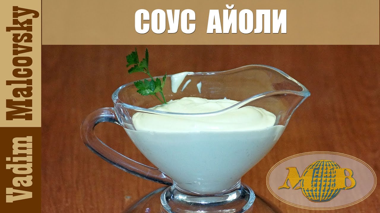 Соус айоли. Sauce Аioli. Мальковский Вадим.