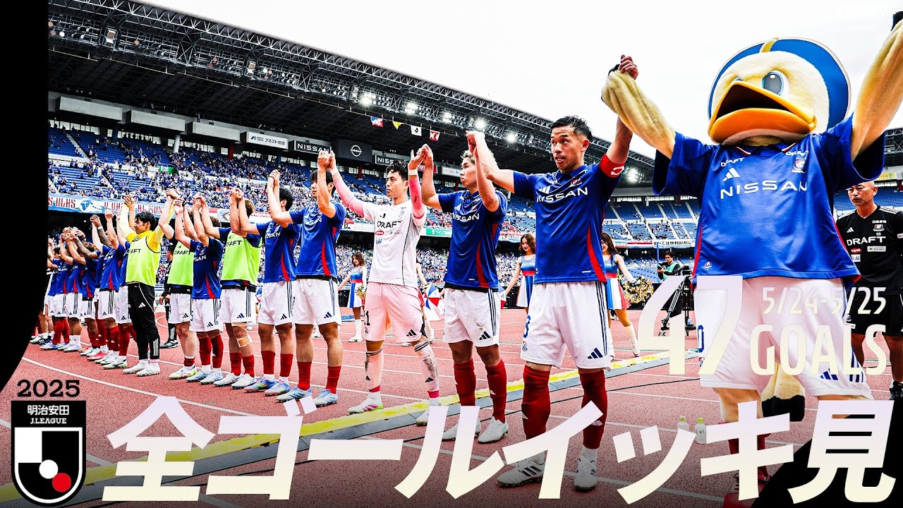【週末のゴールをイッキ見！】明治安田Ｊリーグ 全ゴールまとめ【5月24日-25日】