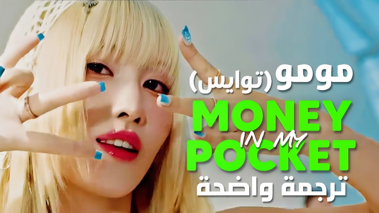 أغنية سولو توايس مومو الجديدة | MOMO of TWICE/MISAMO - MONEY IN MY POCKET (Arabic Sub +Lyrics) مترجم