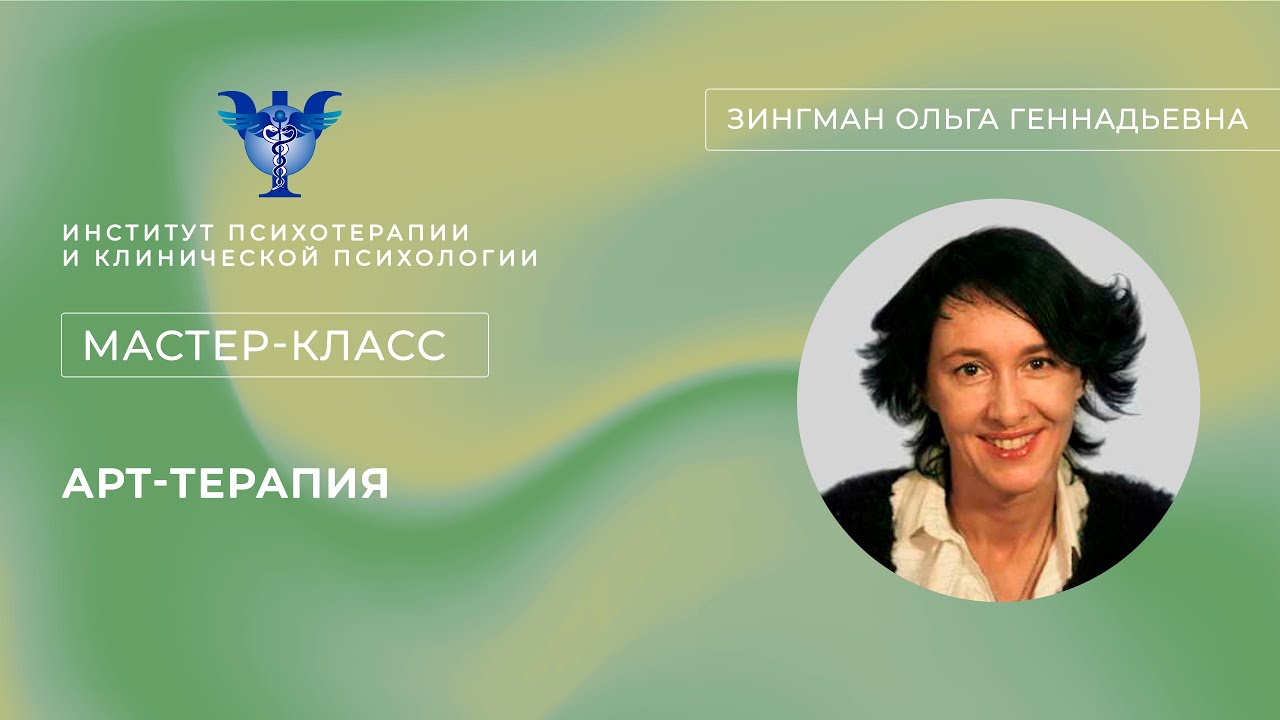 Мастер-класс «Арт-терапия» Зингман О. Г.