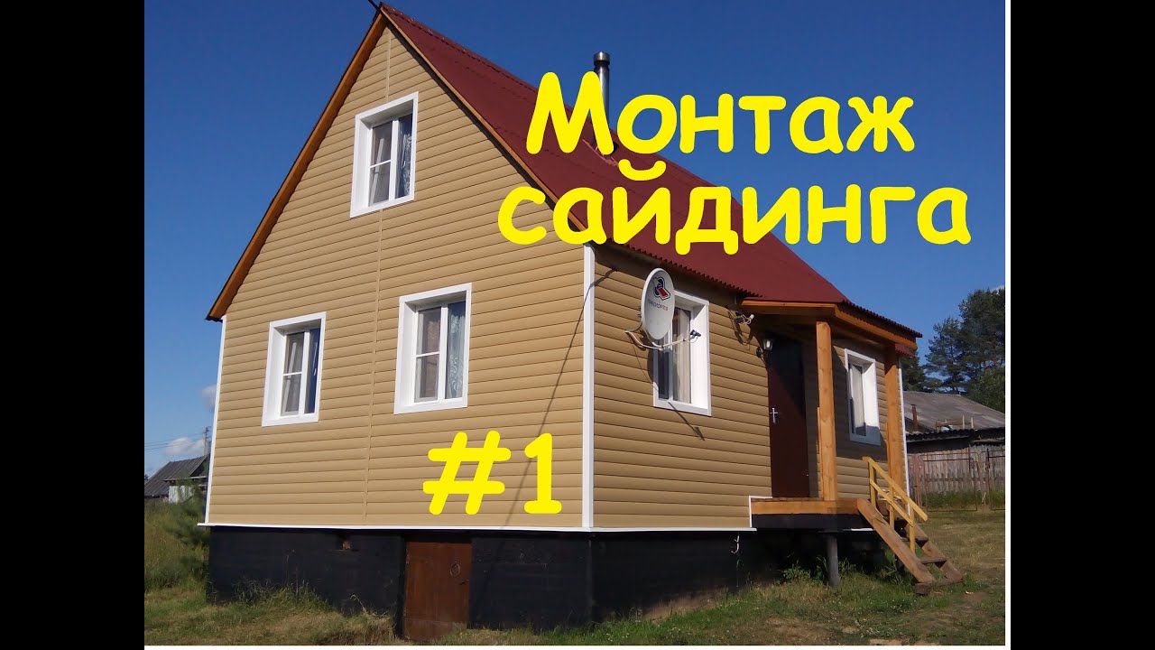 Монтаж винилового сайдинга. Часть 1. Декоративные элементы.