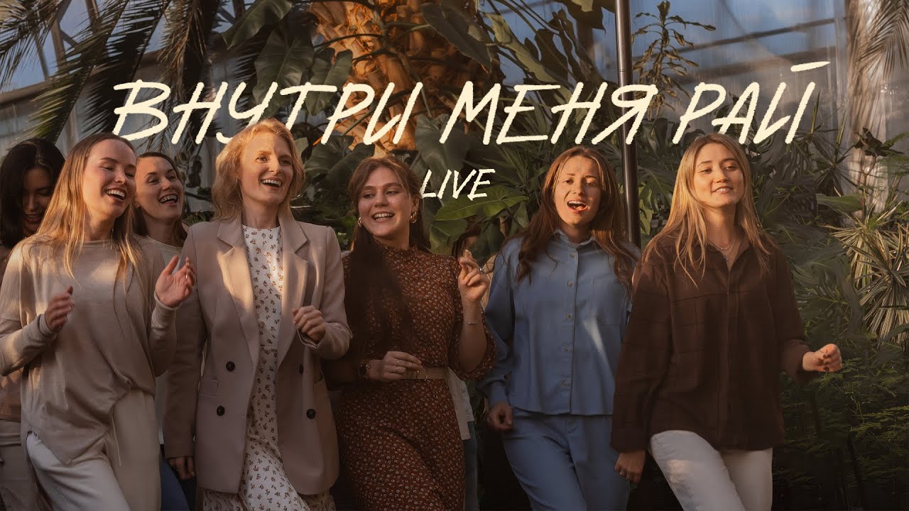 Виктор Лавриненко - Внутри меня рай (live version)