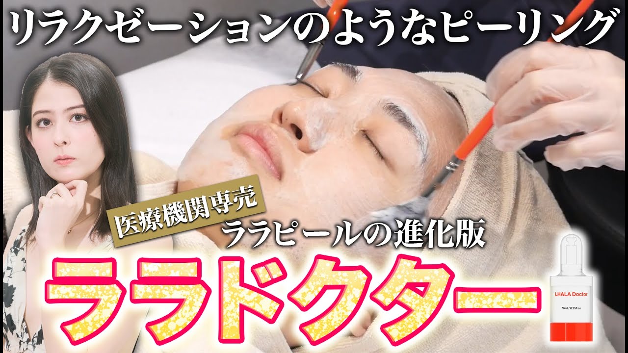 ララピールが進化した！ダウンタイムなしのララドクター実践レビュー！