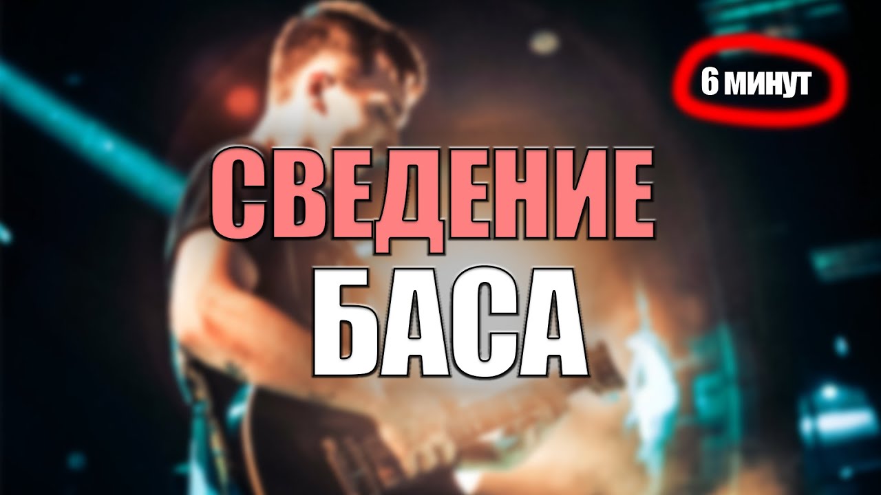 Простое сведение БАСА в fl studio в метале роке за 5 минут