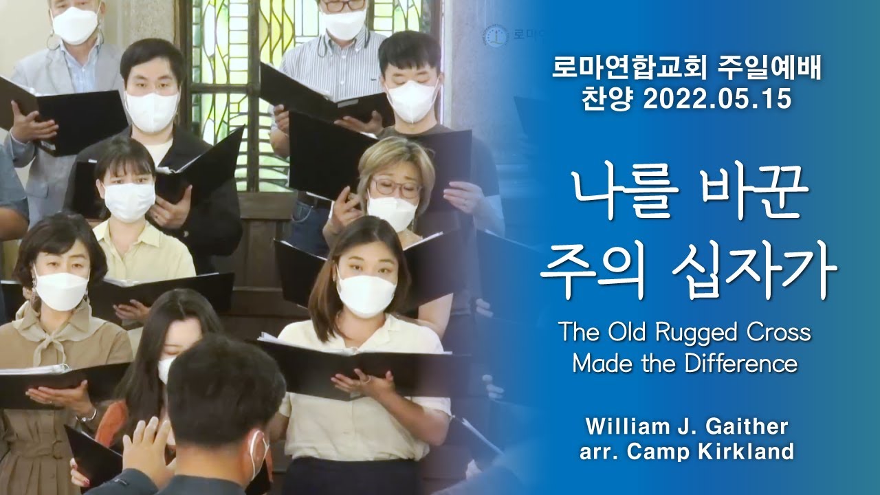 나를 바꾼 주의 십자가 / William J.Gaither, arr. by Camp Kikland - 로마연합교회
