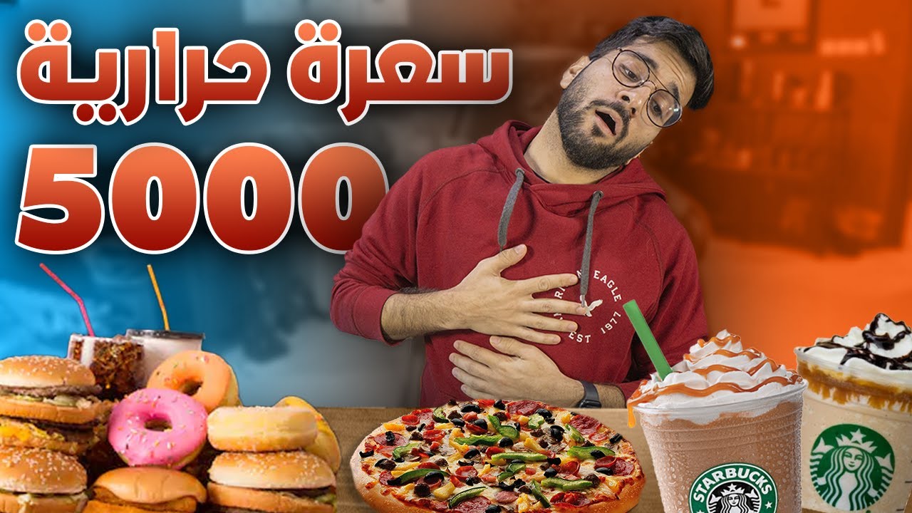 تحدي الـ5000 سعرة حرارية 🍔🍫 !! (( احتفالات نهاية الدايت 🤣 )) !!