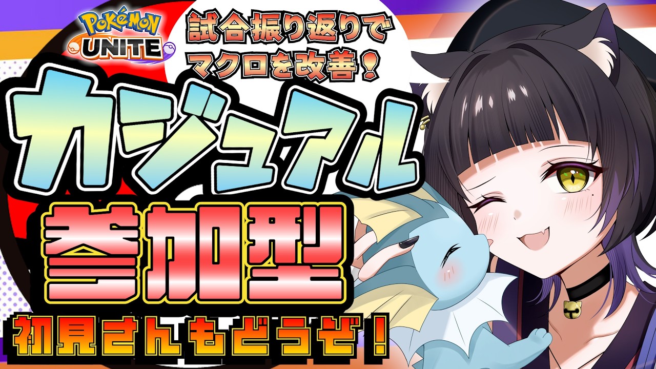 【ポケモンユナイト/参加型】VC有り参加型カジュアル！