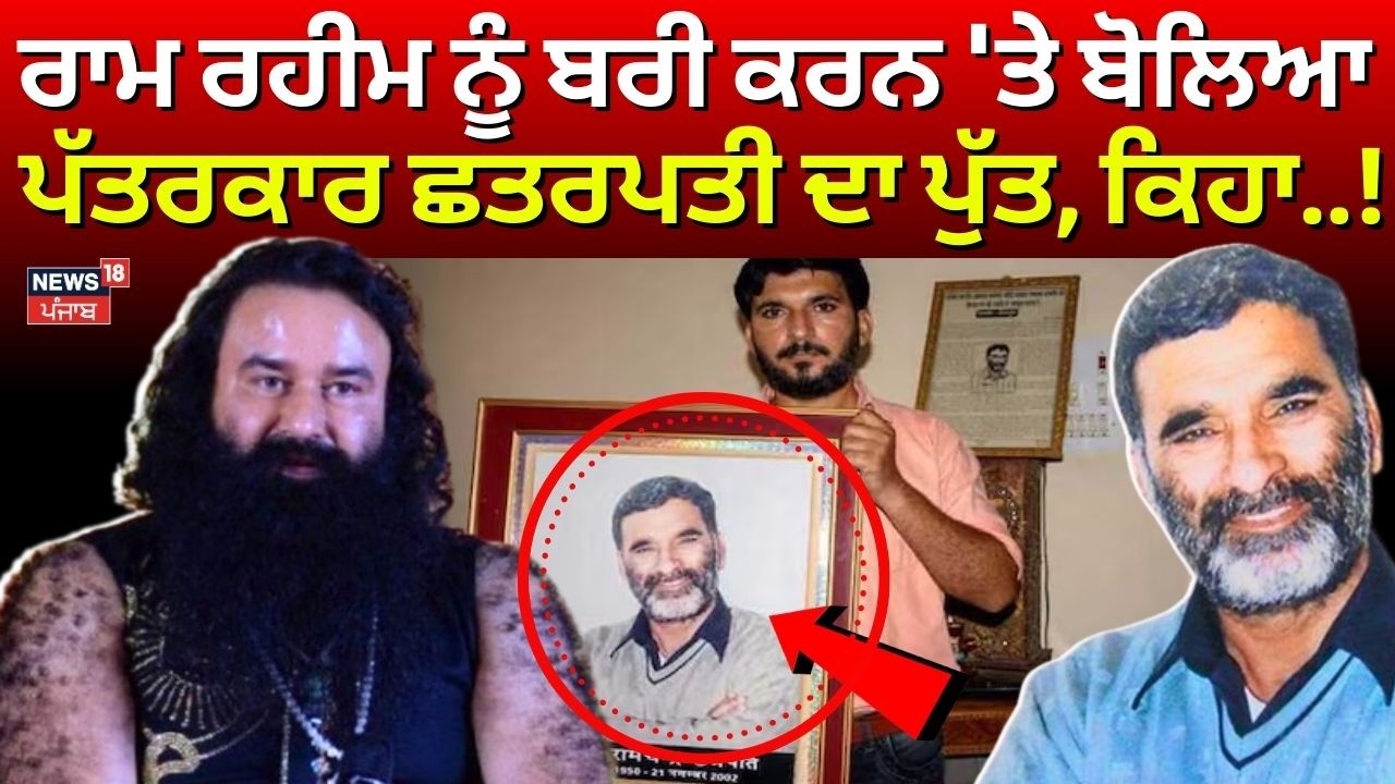 Live | Ram Rahim ਨੂੰ ਬਰੀ ਕਰਨ 'ਤੇ ਬੋਲਿਆ ਪੱਤਰਕਾਰ ਛਤਰਪਤੀ ਦਾ ਪੁੱਤ, ਕਿਹਾ...! | Chhatrapati Murder Case
