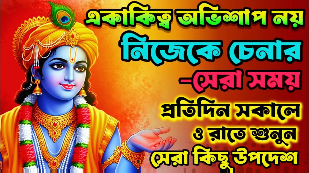 একাকিত্ব অভিশাপ নয়, নিজেকে চেনার সেরা সময় ।। Bhagwat Geeta in Bengali।। Geeta Sar in Bangla।।