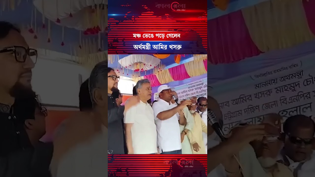 ত্রাণ বিতরণের মঞ্চ ভেঙে পড়ে গেলেন অর্থমন্ত্রী #financeminister #reliefdistribution #kalbela