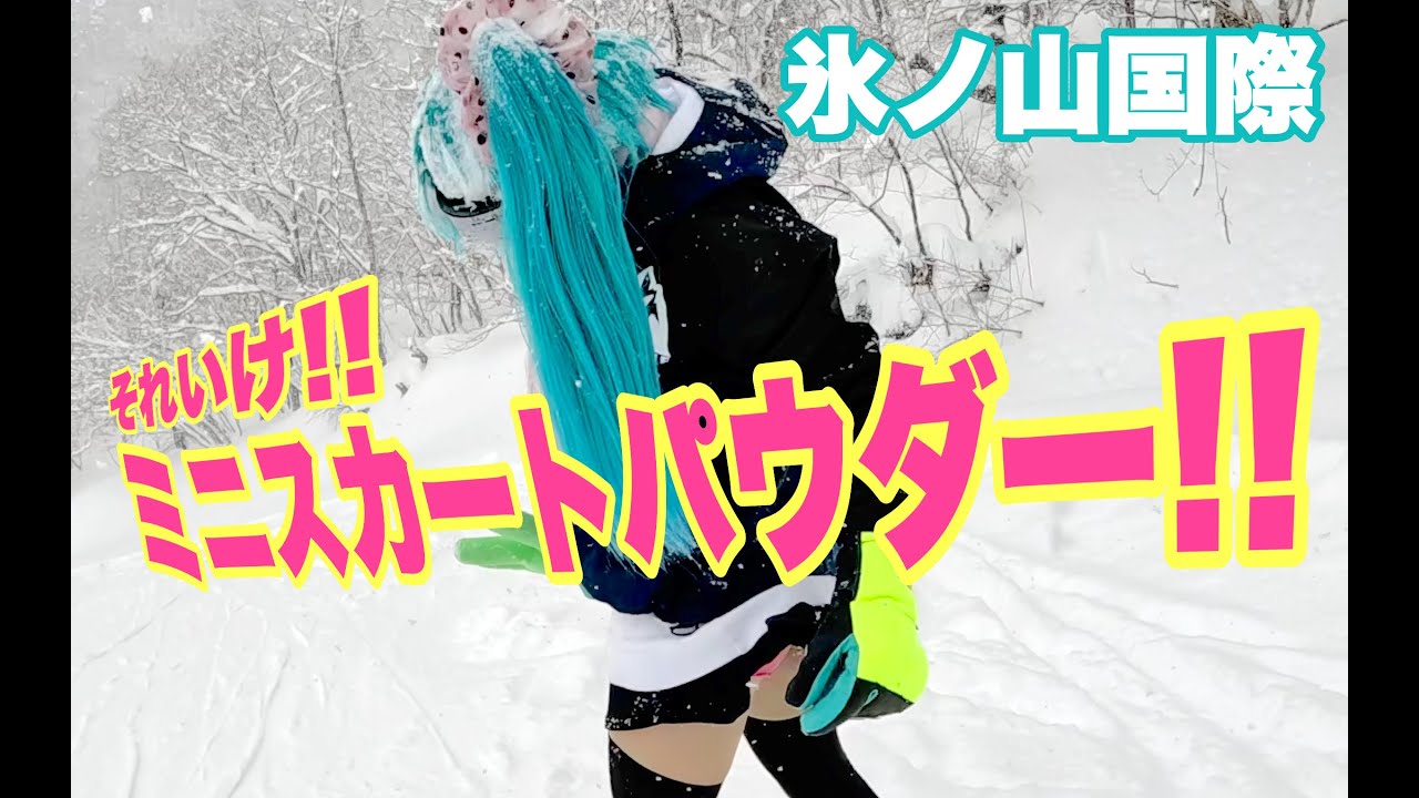 氷ノ山国際スキー場のパウダーにミニスカートで突っ込むよ鉢音さん！スノーボードが楽しすぎる動画
