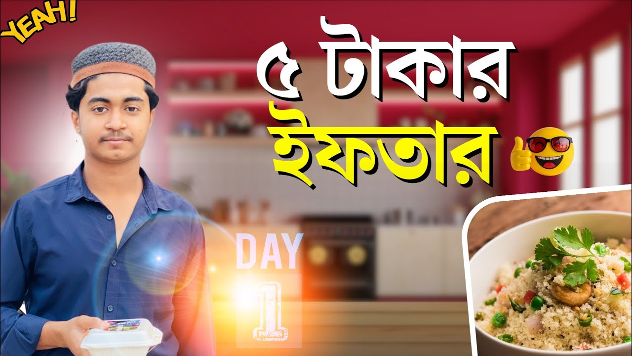 ৫ টাকায় ইফতার বিতরণ | প্রথম দিনের মানবিক উদ্যোগ | Ramadan Charity Vlog Bangladesh