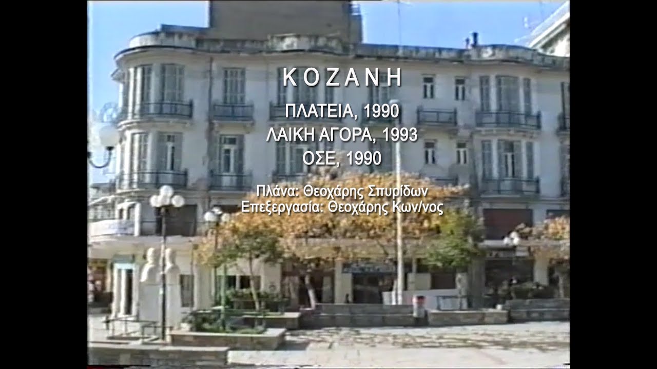 ΚΟΖΑΝΗ 1990 ΚΑΙ 1993