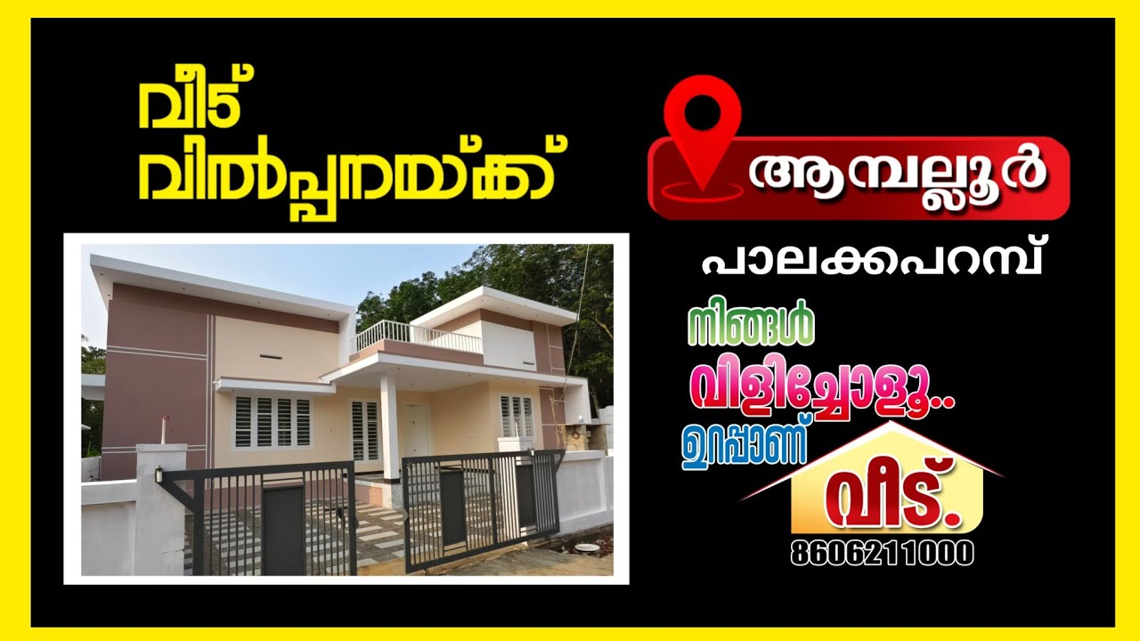 ആമ്പല്ലൂർ.പാലയ്ക്ക പറമ്പിൽ വിലകുറവിൽ മനോഹരമായ ഭവനം വിൽപ്പനയ്ക്ക്.Call.8606211000