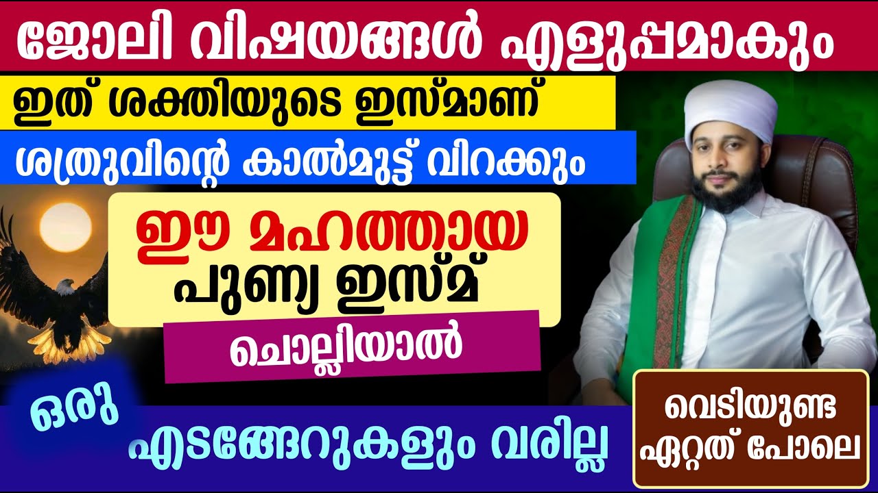 ജോലി വിഷയങ്ങൾ എളുപ്പമാകും, ശത്രുക്കൾ ഇല്ലാതെയാവാൻ | സയ്യിദ് മുഹമ്മദ്‌ അർശദ് അൽ-ബുഖാരി