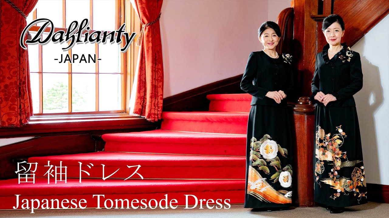 留袖ドレス　お母様の新しい結婚式での洋装スタイル【着物ドレスウェディング】Dahlianty［着物ドレス］