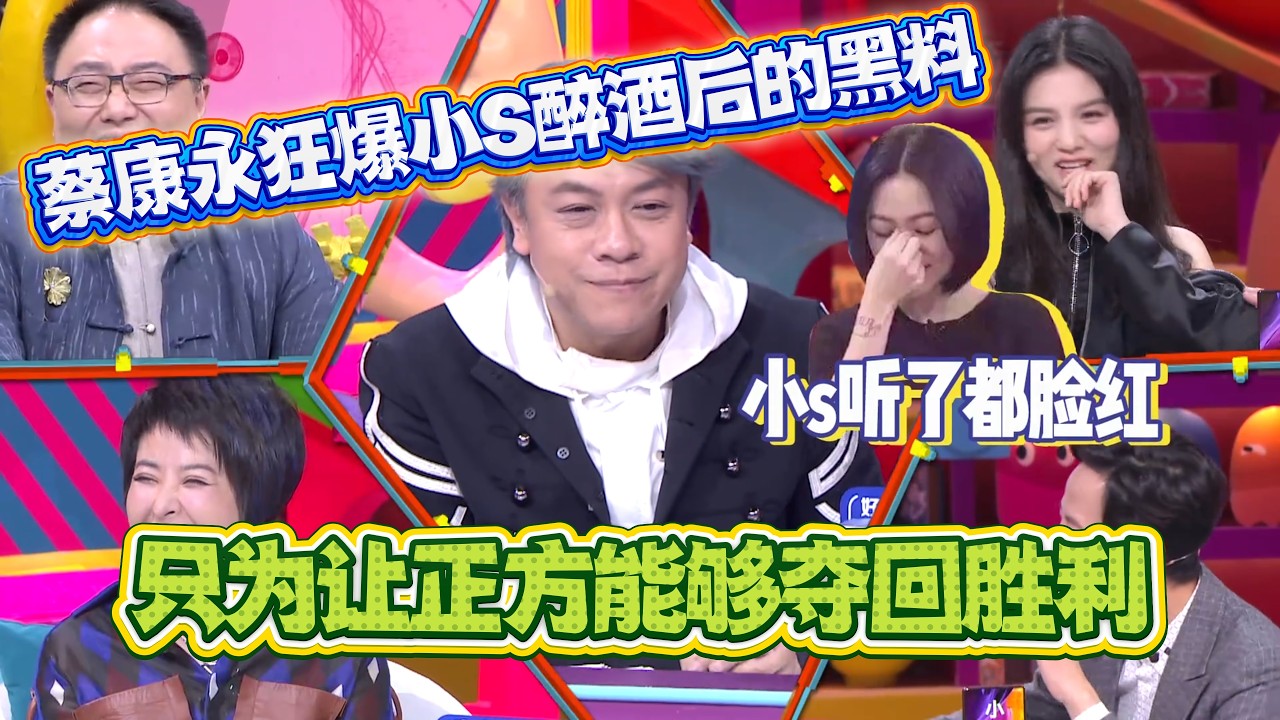 蔡康永狂爆小S醉酒后的黑料，只为让正方能够夺回胜利，一人带飞全队！【奇葩说4】#奇葩说 #综艺 #蔡康永 #何炅 #辩论