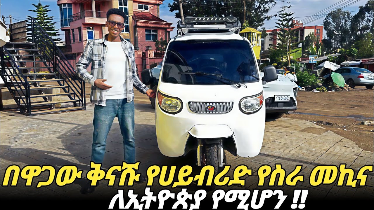 ለኢትዮጵያ ተሰማሚ የሆነው በኤሌክትሪክ እና በነዳጅ የሚሰራው መኪና በተመጣጣኝ ዋጋ #AdoniyasCarReview  #car   #Electric3Wheeler