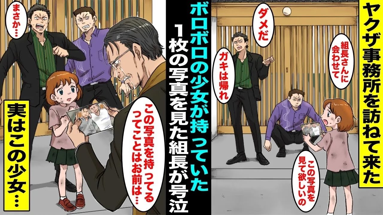 【漫画】ボロボロの服装で１枚の古い写真を持ってヤクザ事務所にきた少女…組長が少女の持っていた写真を見た瞬間に号泣し始め「この写真は…」実はこの少女・・・【総集編】