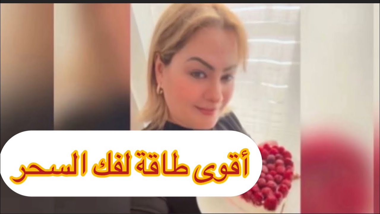احسن تفوسيخة والإبطال السحر والعكوسات أقوى طاقة فك السحر