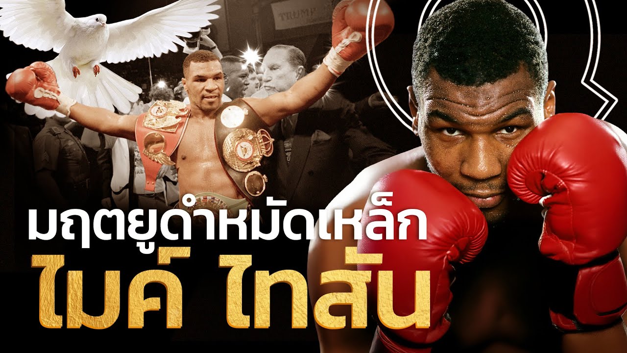 มฤตยูดำหมัดเหล็ก  ไมค์ ไทสัน | Q-VOB