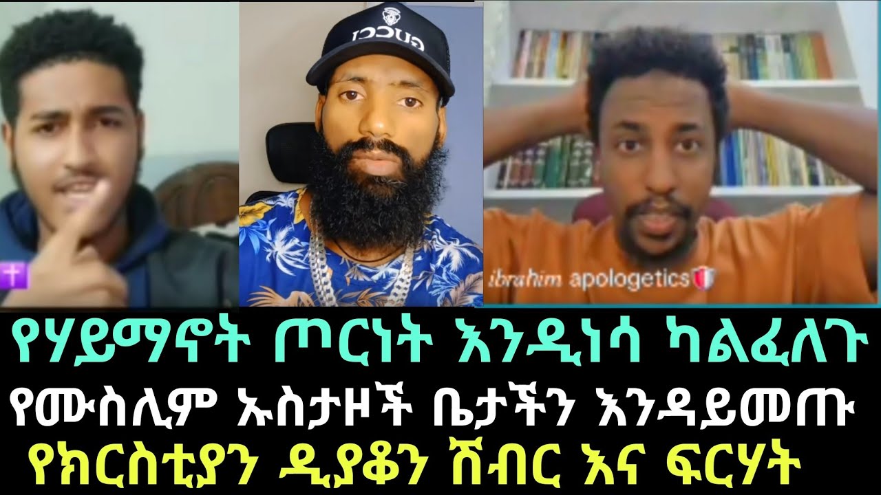 ከሙስሊም ኡስታዞች ጋር ማውራት አንፈልግም በቃ ይተዉን ቤታችን እንዳይመጡ