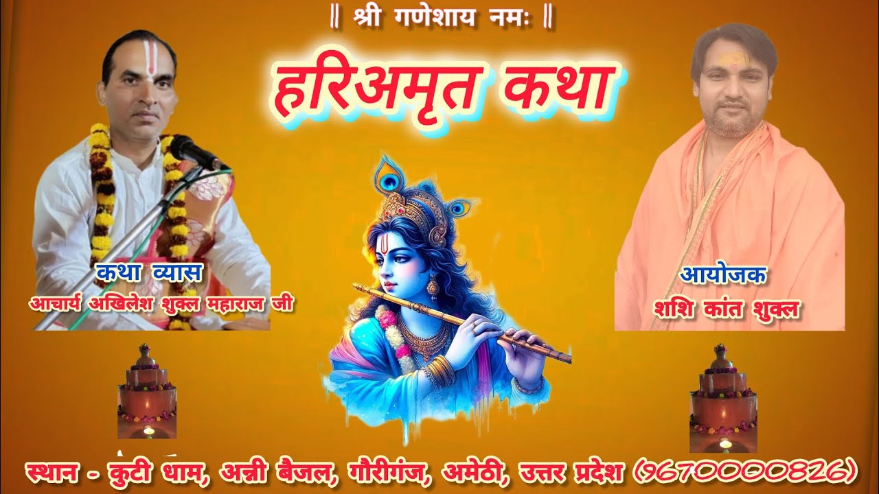 हरिअमृत कथा (प्रारंभ) | आचार्य अखिलेश शुक्ल जी महाराज 