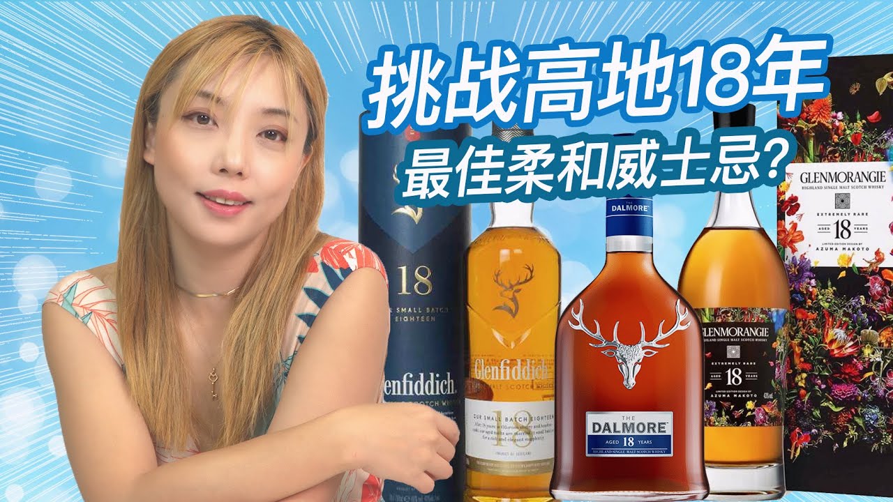 高地苏格兰威士忌18年大比拼！谁是最佳的花香调威士忌？Glenmorangie 18年、Dalmore 18年、Glenfiddich 18年 盲品测评！