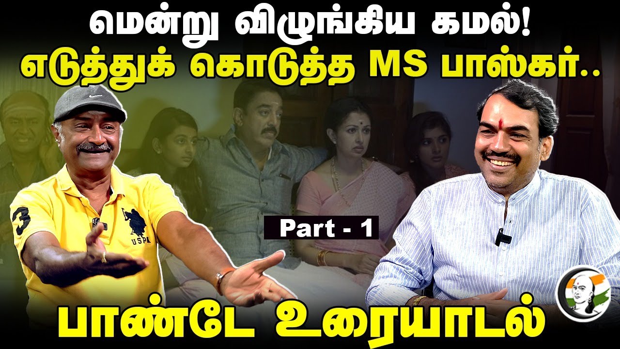 Uraiyadal: மென்று விழுங்கிய Kamal Haasan! Rangaraj Pandey Exclusive Interview With MS Bhaskar Part-1