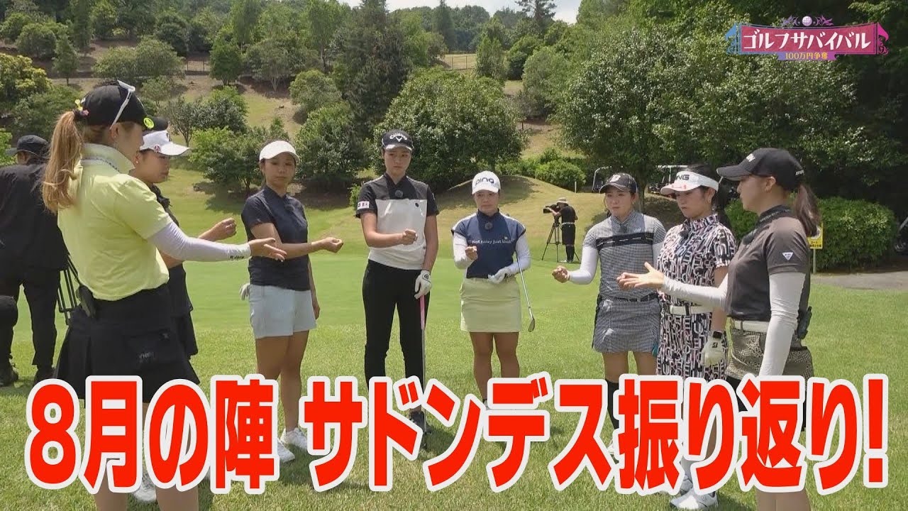 ８月の陣 サドンデスを振り返る！