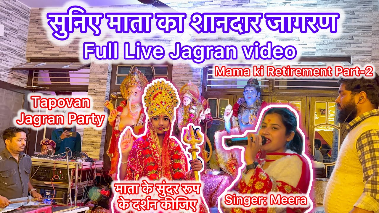 Full Live Jagran video मामा जी की रिटायरमेंट पार्ट-2 Tapovan Jagran Party | Singer Meera video song