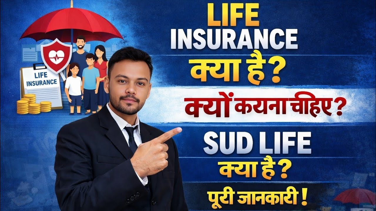 Life Insurance Kya Hai? | SUD Life Insurance Full Jankari | Jarur Dekhen