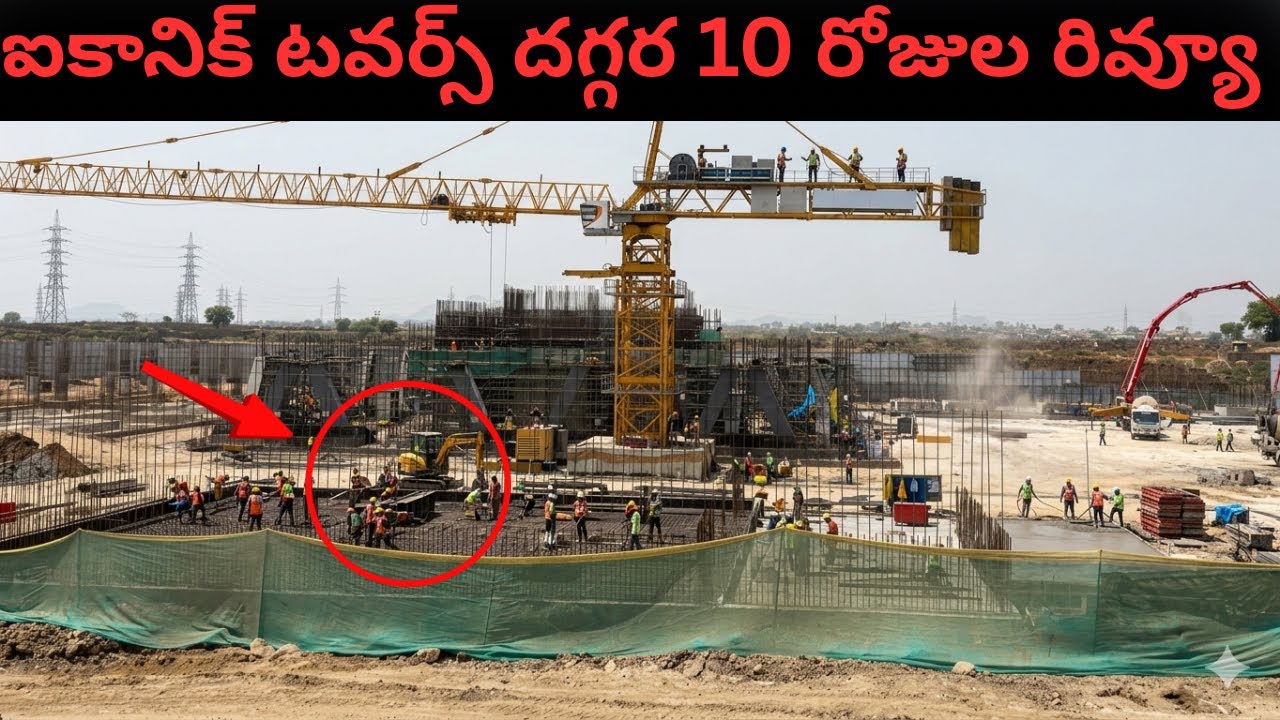 ఐకానిక్ టవర్స్ దగ్గర 10 రోజుల్లో చాలమార్పు డైగ్రీడ్ ఫ్రేమ్స్ పనులు జెట్ స్పీడ్ లో మీరే చూడండి 🔥