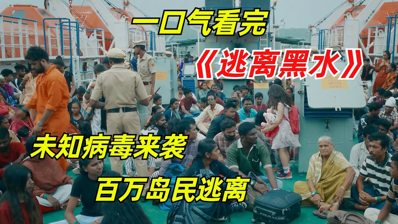 【阿奇】未知病毒来袭，数百万民众被困孤岛/一口气看完2023年网飞惊悚剧《逃离黑水》