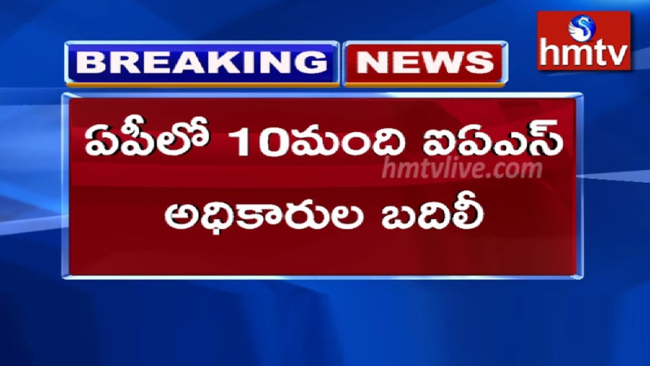 10 IAS officers transferred in AP | hmtv