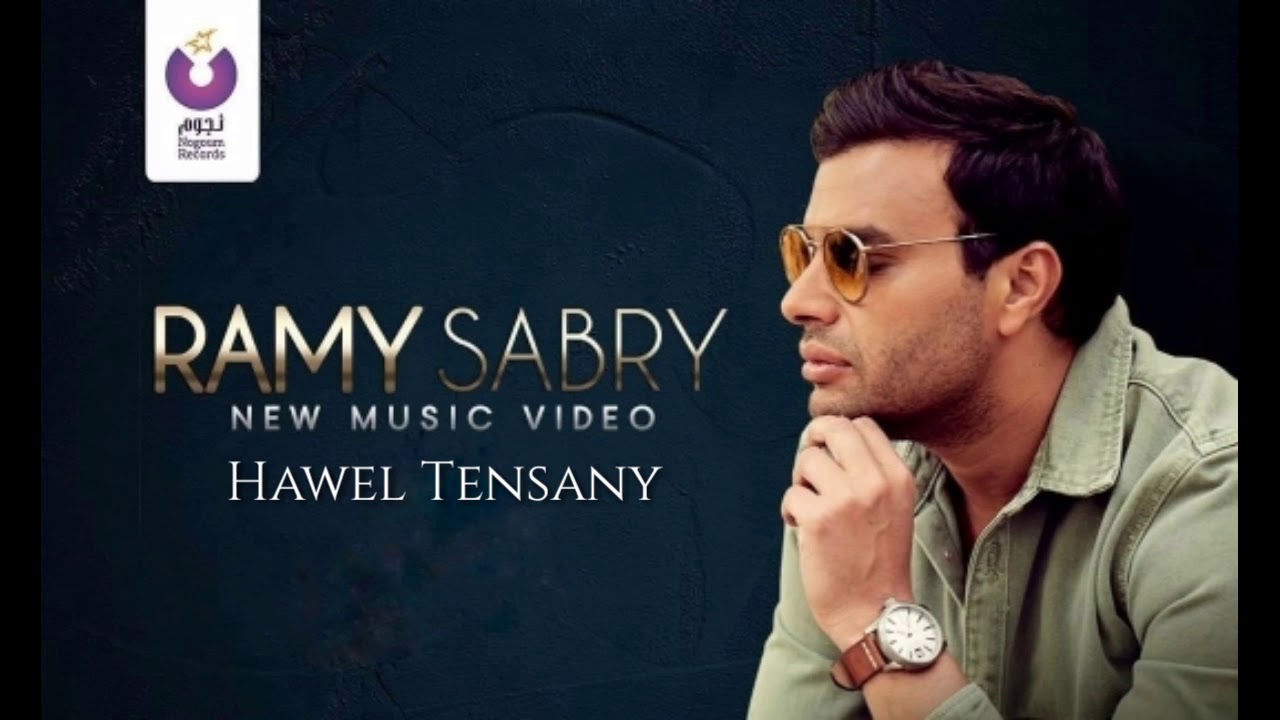 Ramy Sabry - Hawel Tensany - رامي صبري - حاول تنساني