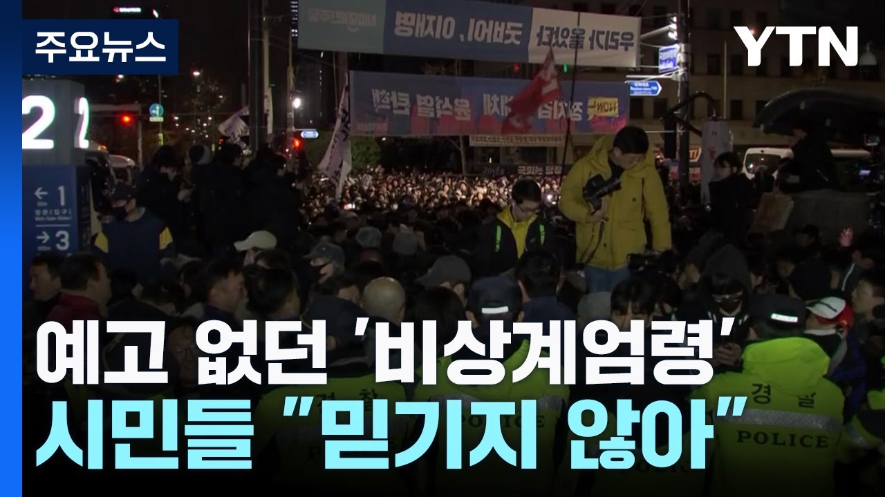 한밤 계엄령에 놀란 시민들 