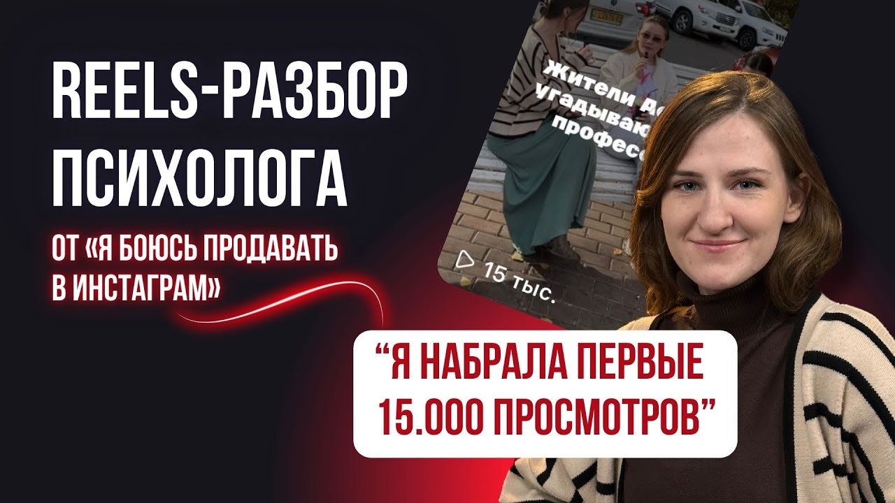 Как снимать REELS психологу: +5 клиентов с одного видео