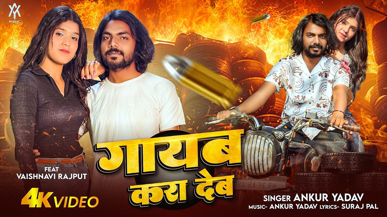 #video Gayab Kara Deb | गायब करा देब | Ankur Yadav | Vaishnavi Rajput | Awadhi Song #rangdari