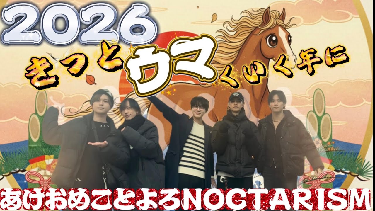 NOCTARISM【2026年初動画！あけおめ！】きっとウマくいく年に！今年もよろしく！