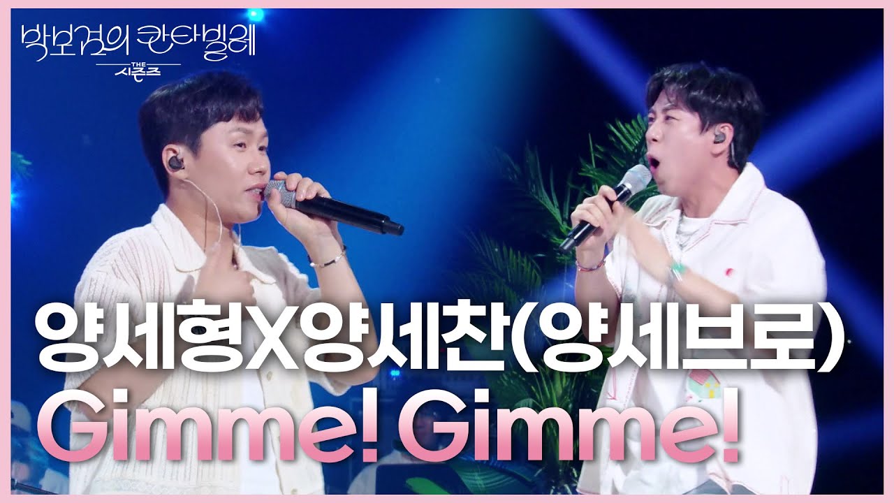 양세형X양세찬(양세브로) - Gimme! Gimme! [더 시즌즈-박보검의 칸타빌레] | KBS 250704 방송