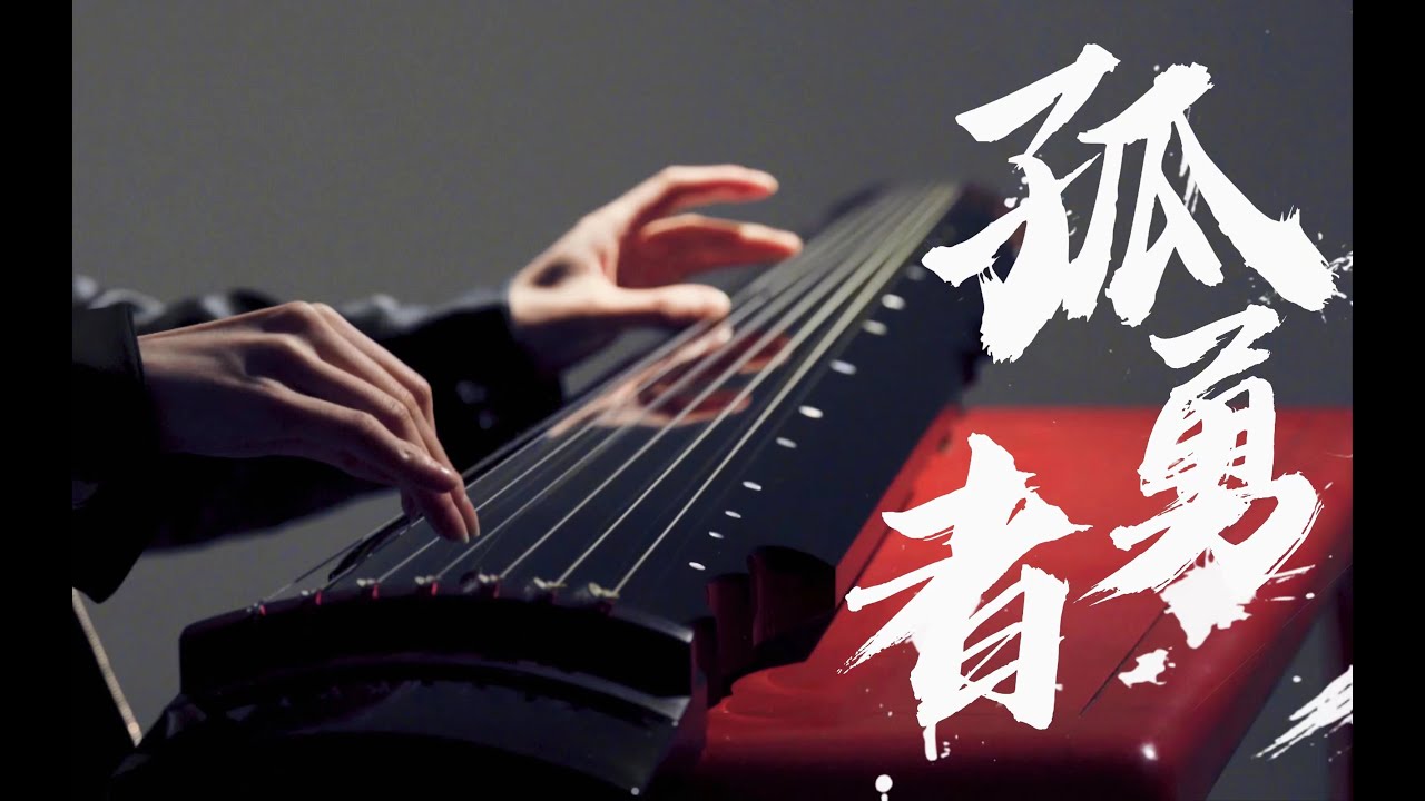 手控福利 | 古琴【Guqin】版《孤勇者》还你一个侠客江湖！