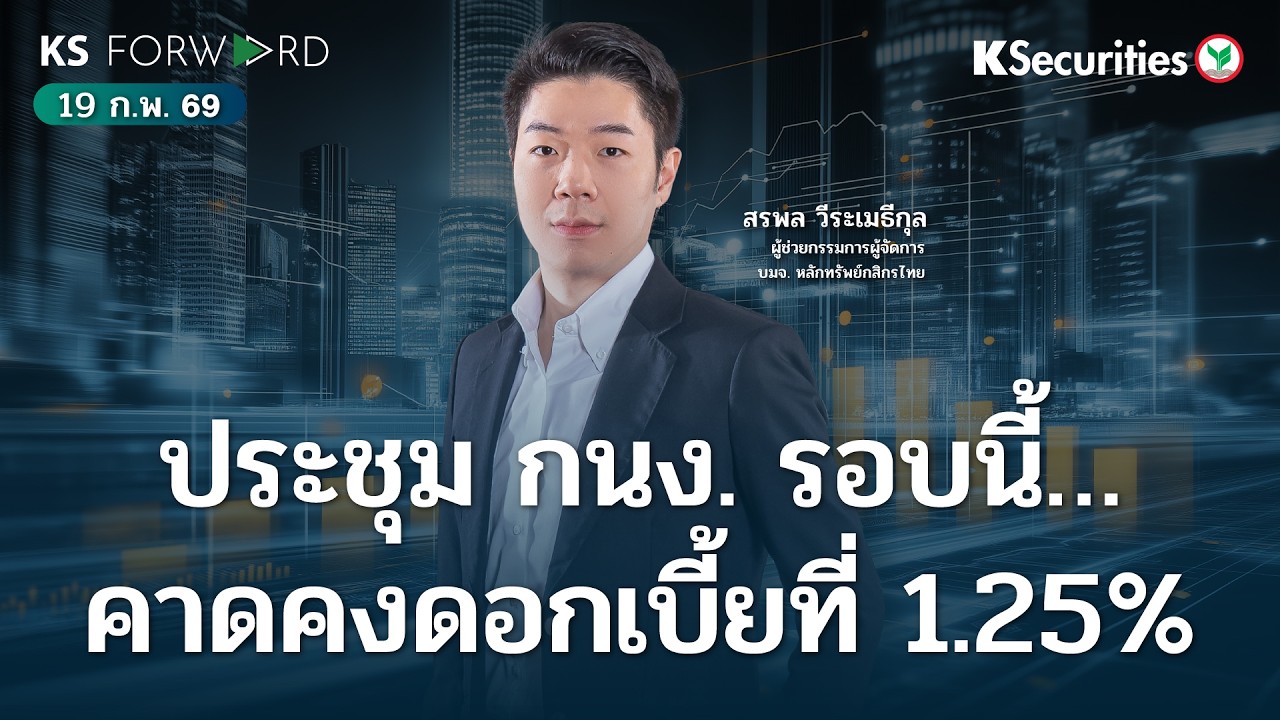 KS Forward 19 ก.พ. 69 ประชุมกนง.รอบนี้ คาดคงดอกเบีัยที่ 1.25%