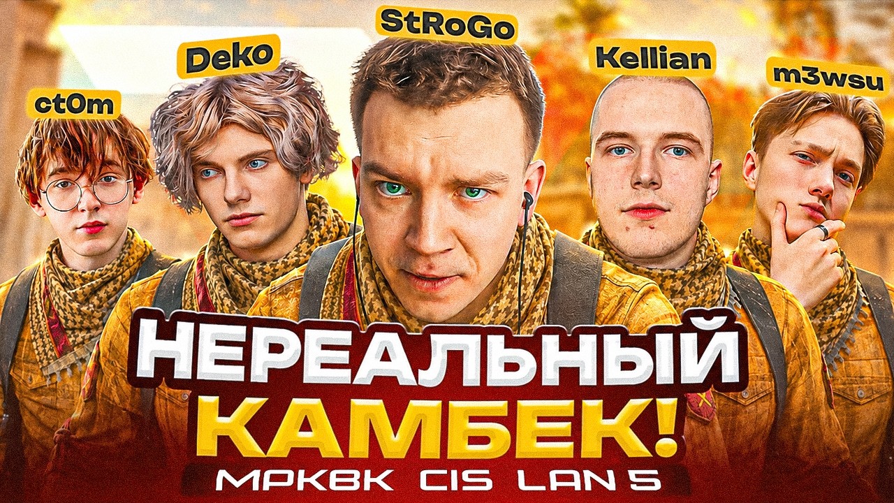 НЕРЕАЛЬНЫЙ КАМБЕК WW TEAM На ЛАН ТУРНИРЕ MPKBK CIS LAN 5!! / STROGO, DEKO, M3WSU, CT0M, KELLIAN