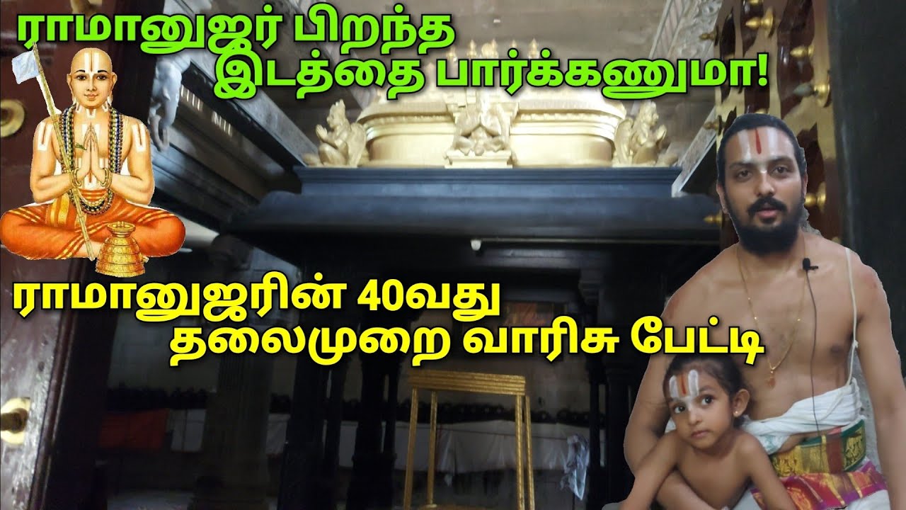 ராமானுஜரின் வாரிசு பேட்டி (40-வது தலைமுறை) Sri Ramanujar's 40th generation Heir interview