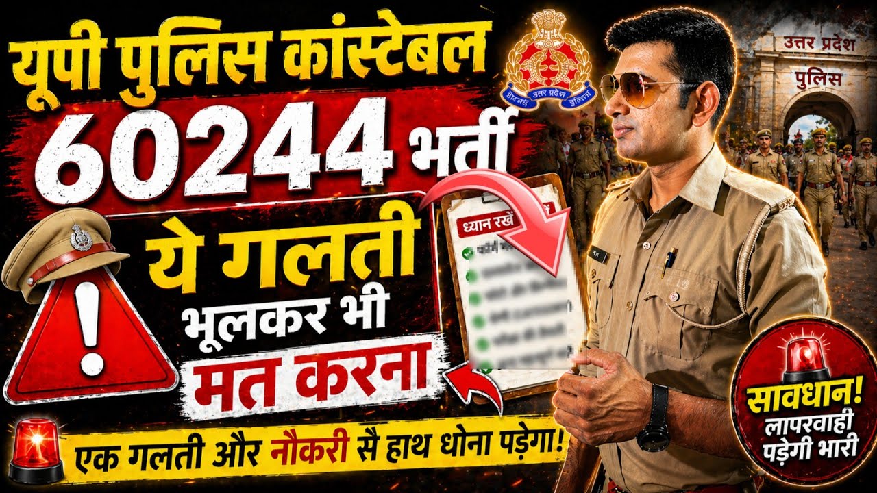 UP Police Constable 60244 | important Updates