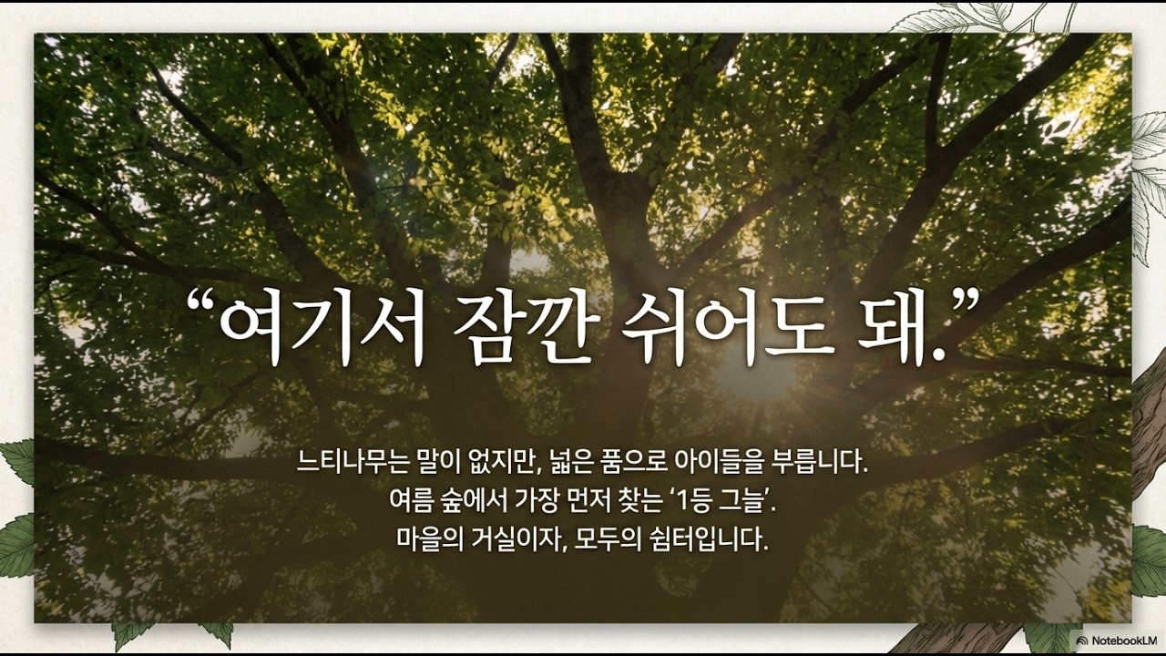 느티나무랑 놀자!  숲 교육 활동 지도서