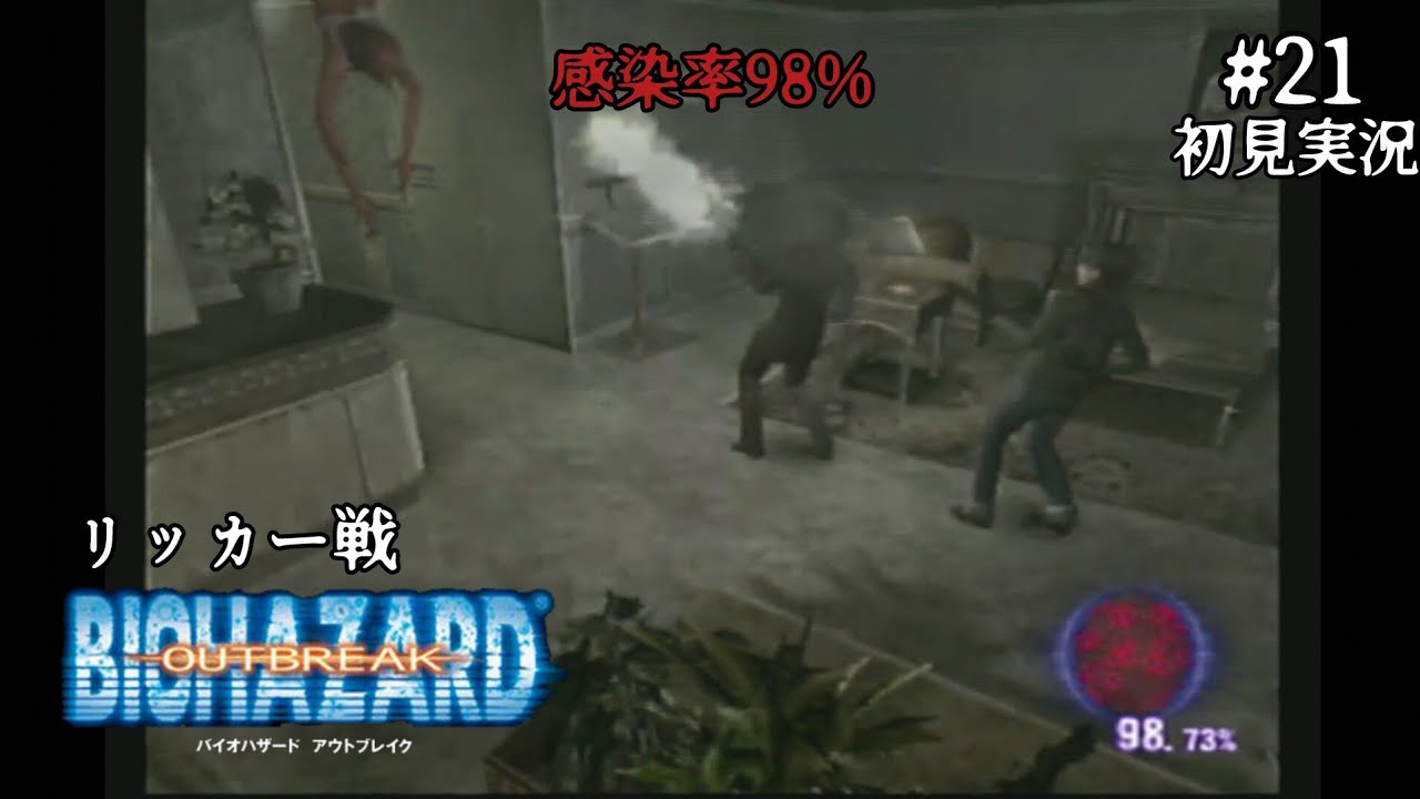 #21【初見実況】バイオハザード アウトブレイク【PS2/難易度ノーマル】